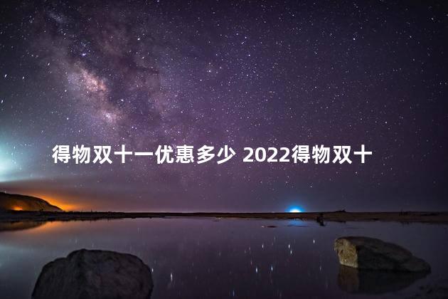 得物双十一优惠多少 2022得物双十一有活动吗